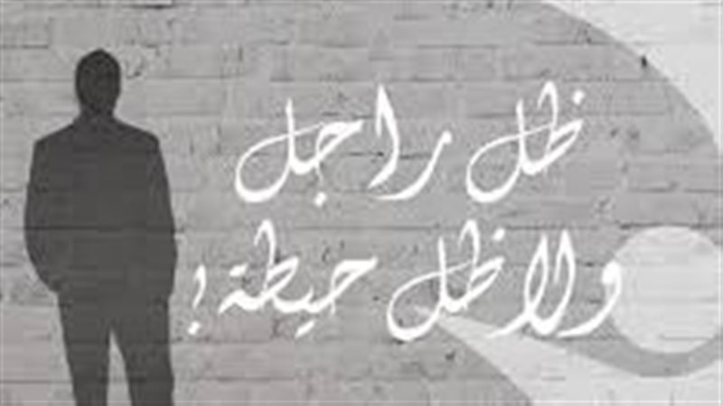 ضل راجل ولا ضل حيطة