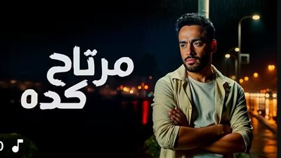 مرتاح كده .. رامي جمال يطرح أحدث أعماله الغنائية على يوتيوب 