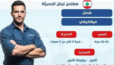 وزارة العمل: فرص عمل جديدة للشباب في مطاحن لبنان الحديثة