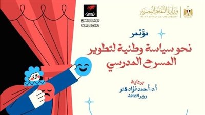 برعاية وزير الثقافة.. انطلاق مؤتمر  «نحو سياسة وطنية لتطوير المسرح المدرسي»