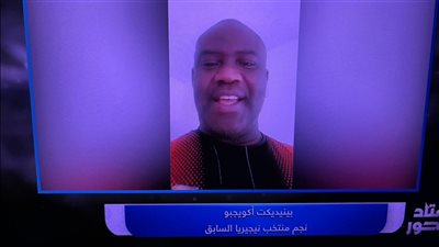 نجم نيجيريا السابق: أتمنى مواجهة مصر في نهائي أمم إفريقيا المقبلة