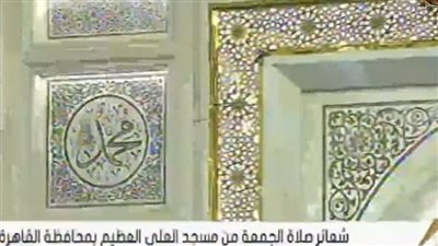 بث مباشر.. شعائر صلاة الجمعة الأولى في شهر ربيع الأول من العلي العظيم 