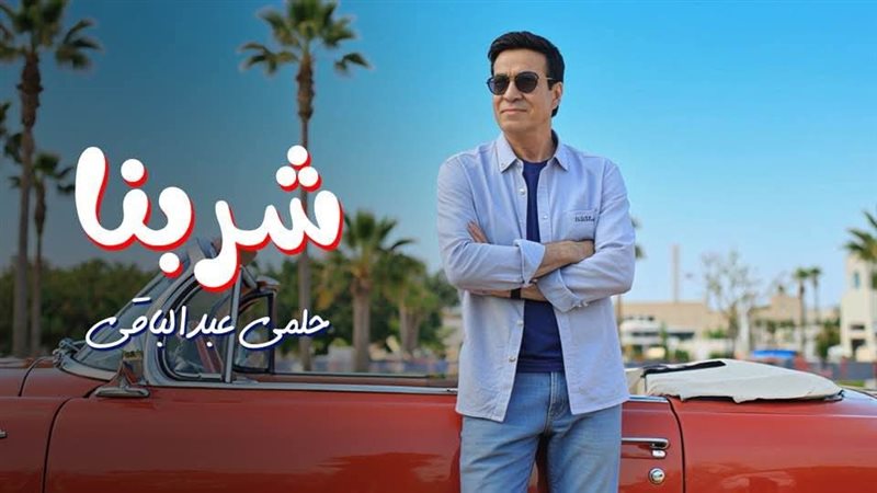 شربنا 