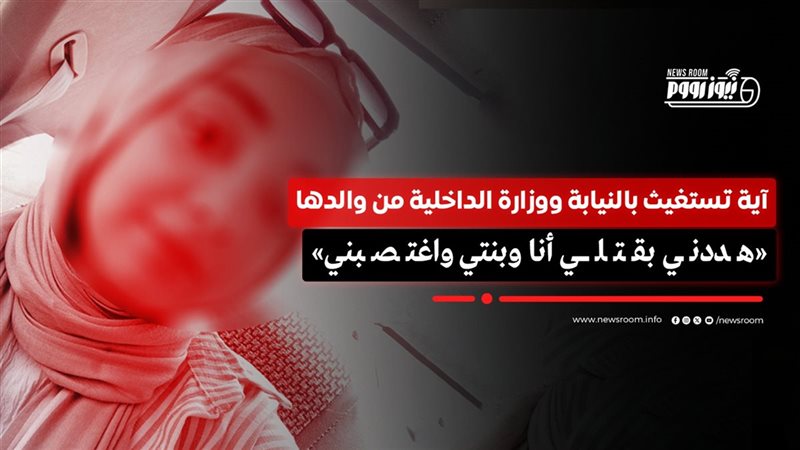 فتاة تستغيث من والدها