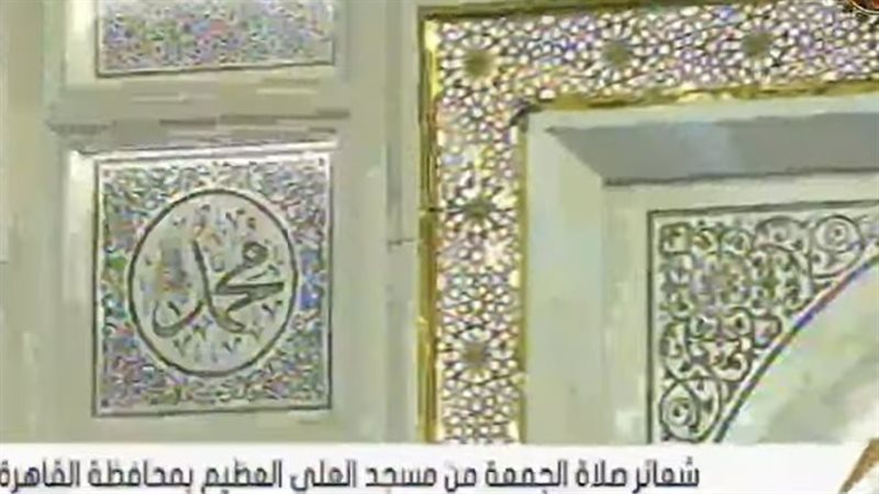 صلاة الجمعة من العلي