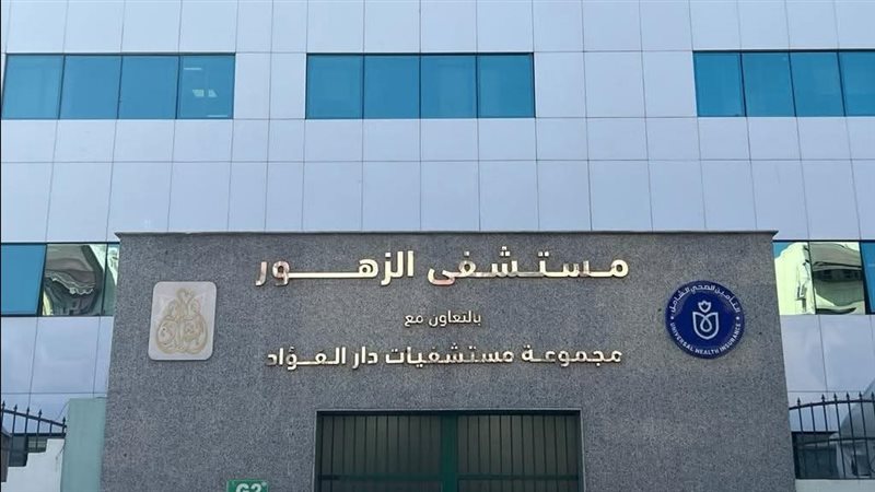 مستشفى الزهور ببورسعيد