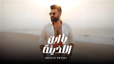 بعد تعاونه مع حنان ماضي .. خالد عويضة يطرح أغنية 