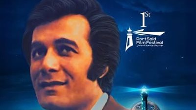 مهرجان بورسعيد السينمائي يُهدي دورته الأولى إلى روح الفنان الكبير محمود ياسين