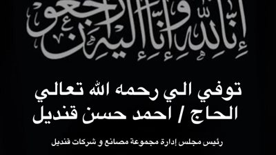 وفاة الحاج أحمد حسن قنديل مؤسس شركة قنديل مصر وهذا موعد الجنازة 