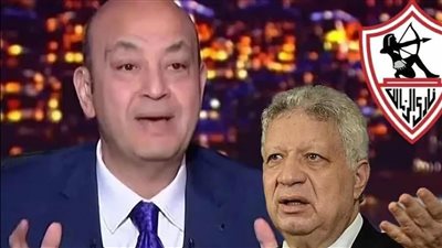 إعلامي: عمرو أديب حوّل أزمة الزمالك لصراع مع مرتضى منصور