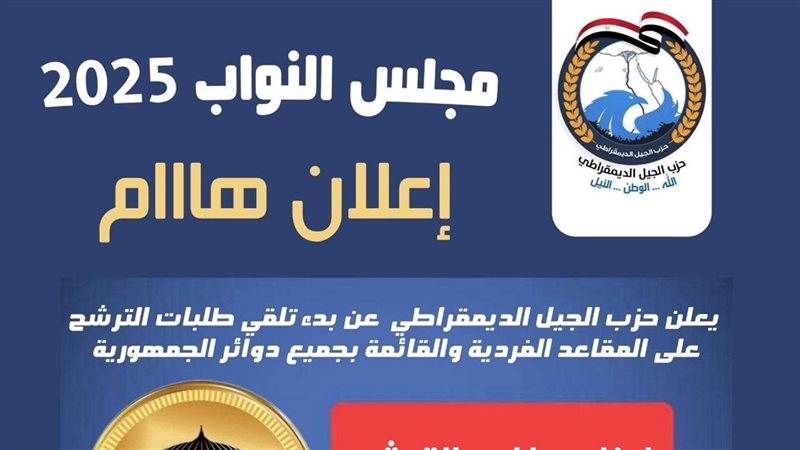 حزب الجيل الديمقراطي