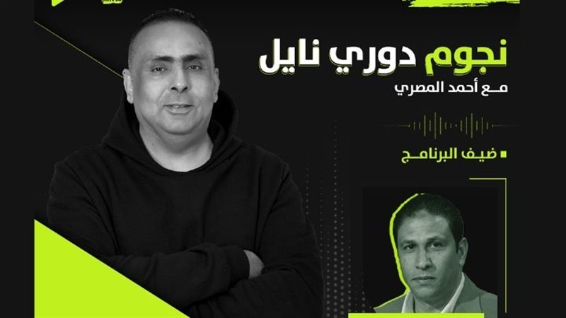 نجوم دوري نايل