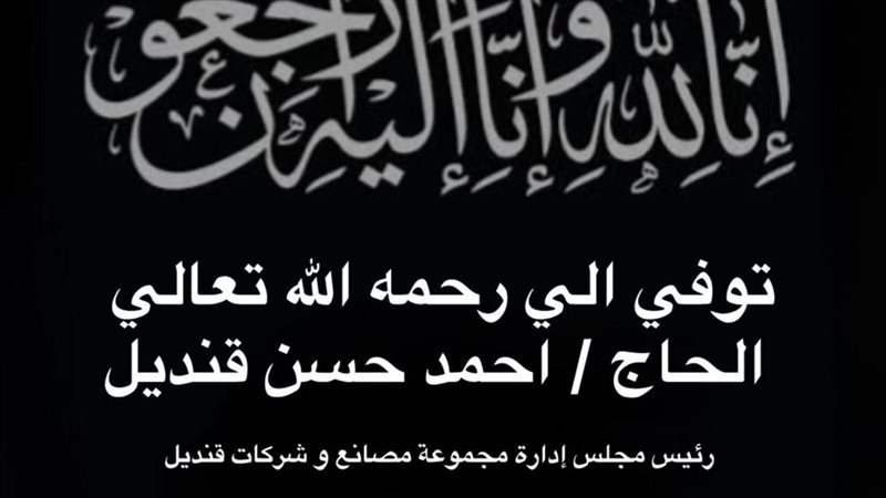وفاة الحاج أحمد قنديل