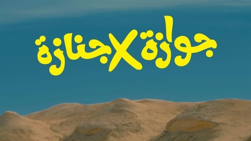 فيلم جوازة في جنازة