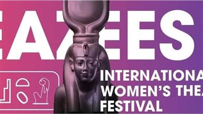 مهرجان إيزيس الدولي يفتح أبواب التعاون الثقافي مع أهم مهرجانات المسرح بالعالم