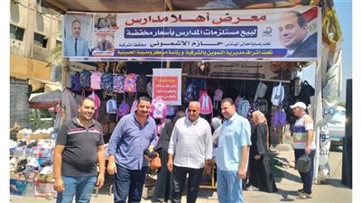 افتتاح معرض «أهلاً مدارس» بالشرقية لتوفير المستلزمات بأسعار مخفضة