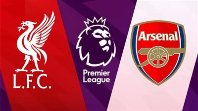 قبل مواجهة اليوم في البريميرليج .. تاريخ مواجهات ليفربول وأرسنال