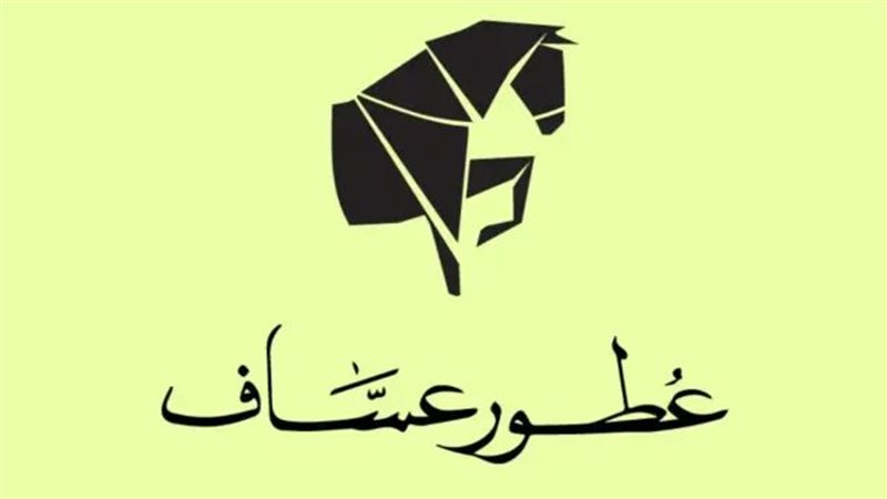 عساف للعطور
