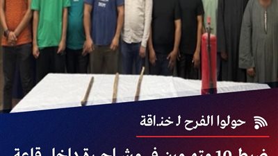 الداخلية: القبض عدة أشخاص بسبب اعتداءات بقاعات الأفراح ببني سويف