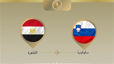 وزير الخارجية يتوجه إلى سلوفينيا للمشاركة في منتدى بليد الاستراتيجي