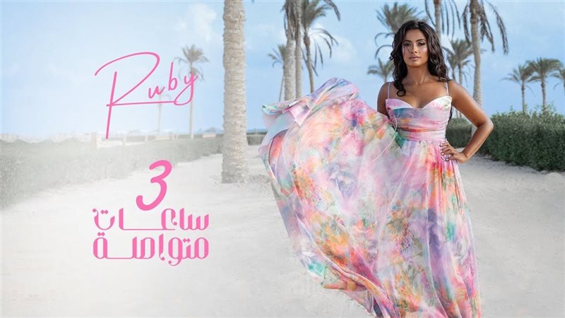 ٣ ساعات متواصلة
