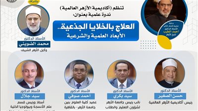 أكاديمية الأزهر العالمية تناقش الأبعاد الطبية والشرعية للعلاج بالخلايا الجذعية