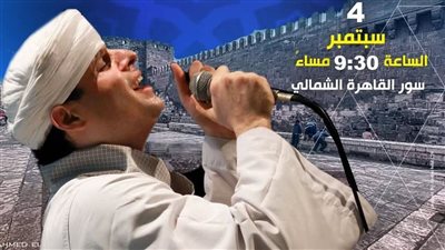 محمود التهامي يحيي الليلة المحمدية باحتفالية وزارة الثقافة بسور القاهرة 