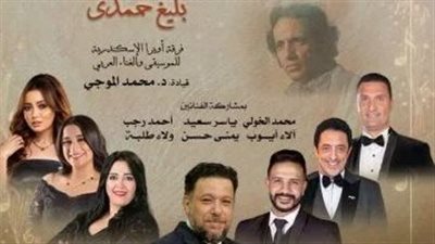 زي الهوى ومداح القمر يتألقان مجددًا في احتفالية الأوبرا بذكرى بليغ حمدي