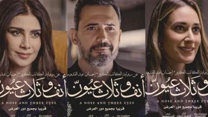 فيلم أنف وثلاثة عيون