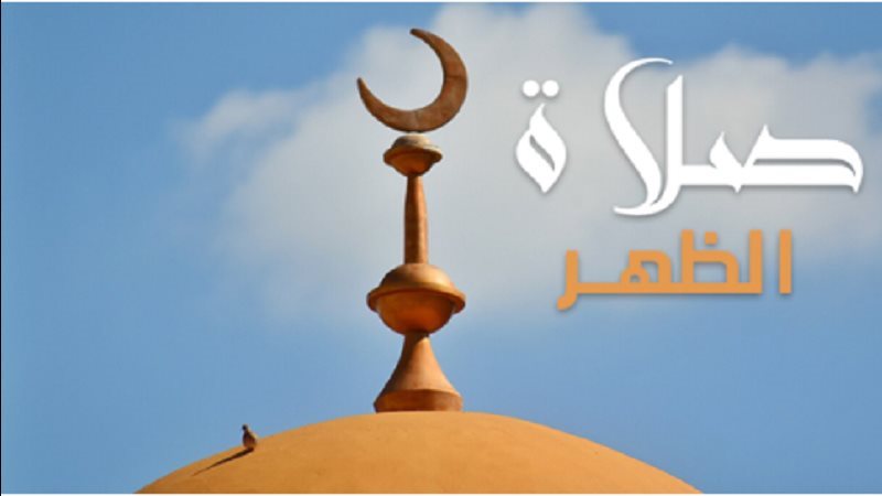أذكار بعد صلاة الظهر