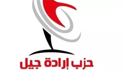 اليوم.. حزب إرادة جيل يغلق باب استقبال طلبات الترشح لانتخابات النواب 2025