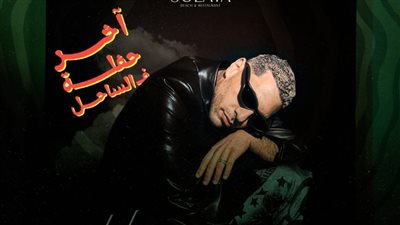 «الجمعة».. حسن أبو الروس يختتم موسم حفلات الساحل الشمالي 