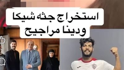 إجراءات قانونية ضد سيدة روجت شائعات بإستخراج جثمان إبراهيم شيكا ودينا مراجيح 