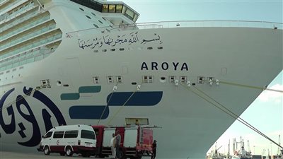 ميناء الإسكندرية يستقبل 4000 راكبًا على متن السفينة السياحية AROYA