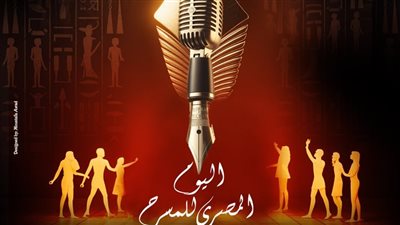 «الكلمة.. صوت».. المجلس الأعلى للثقافة يستضيف احتفال اليوم المصري للمسرح