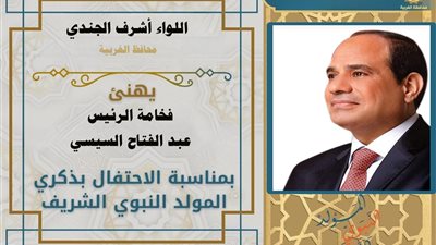 محافظ الغربية يهنئ الرئيس السيسي والشعب المصري بذكرى المولد النبوي الشريف