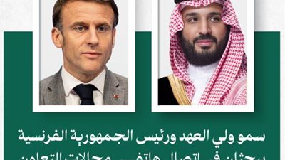 ولي العهد السعودي يبحث مع رئيس فرنسا جهود إنهاء الكارثة الإنسانية في غزة