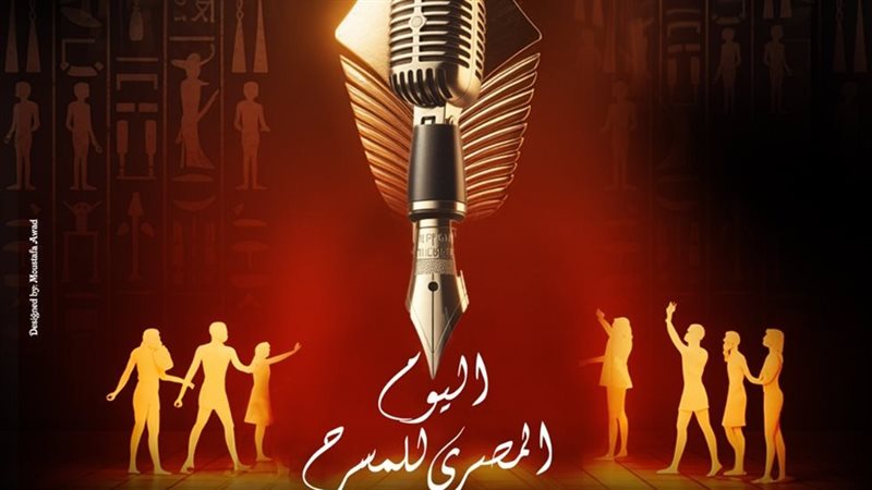  اليوم المصري للمسرح