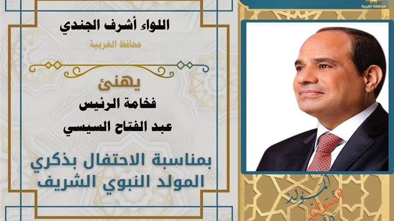 تهنئة من محافظ الغربية