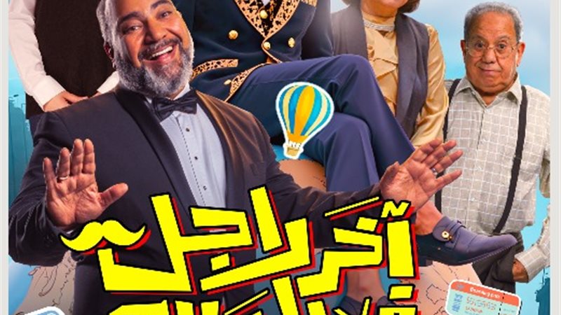 فيلم آخر راجل في