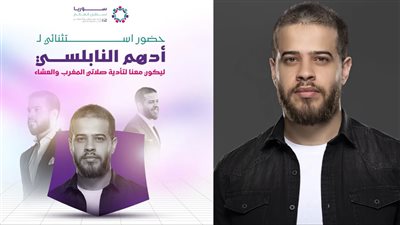 معرض دمشق ينظم فاعلية للفنان المعتزل أدهم نابلسي لتأدية صلاتي المغرب والعشاء 