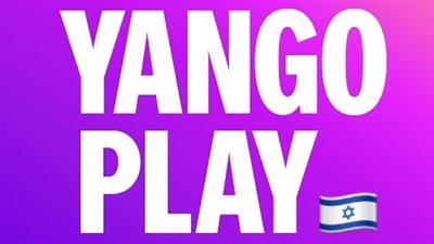 يانجو بلاي.. هل منصة عربية للترفيه أم مشروع إسرائيلي للتجسس ؟ 