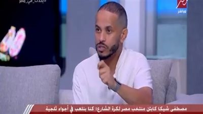 مصطفى شيكا: كرة الشارع تختلف عن الألعاب التقليدية وتتطلب تغيير اللاعبين سنويًا