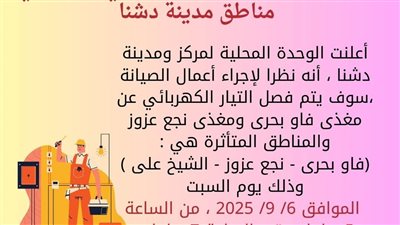 تعرف على مناطق قطع الكهرباء غدا في دشنا بمحافظة قنا