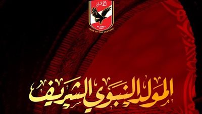 النادي الأهلي يهنأ متابعيه بمناسبة ذكري المولد النبوي الشريف