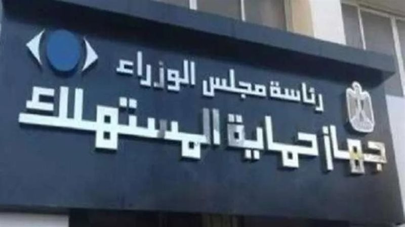 حماية المستهلك