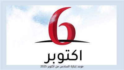 موعد إجازة 6 أكتوبر 2025 للقطاع الخاص والحكومي.. التفاصيل الكاملة   