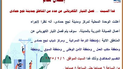 مناطق قطع الكهرباء بقنا غدا.. ننشر خريطة القرى والنجوع المتضررة في نجع حمادي 