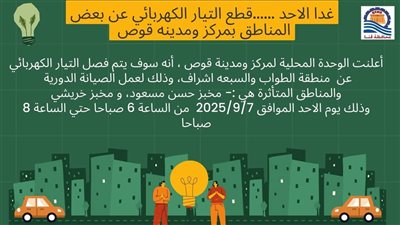 مناطق قطع الكهرباء بقنا غدا.. ننشر خريطة القرى والنجوع المتضررة في قوص