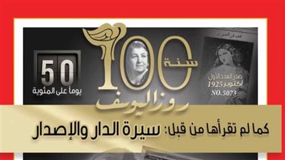 “سيرة الدار والإصدار” كما لم تقرأها من قبل.. روز اليوسف تبدأ احتفالات المئوية